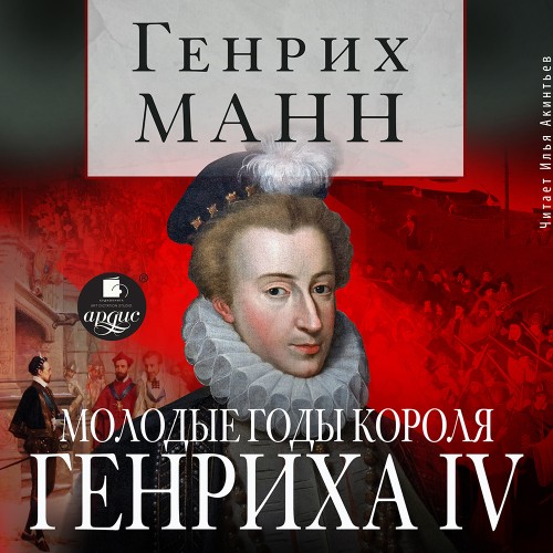 Генрих Манн