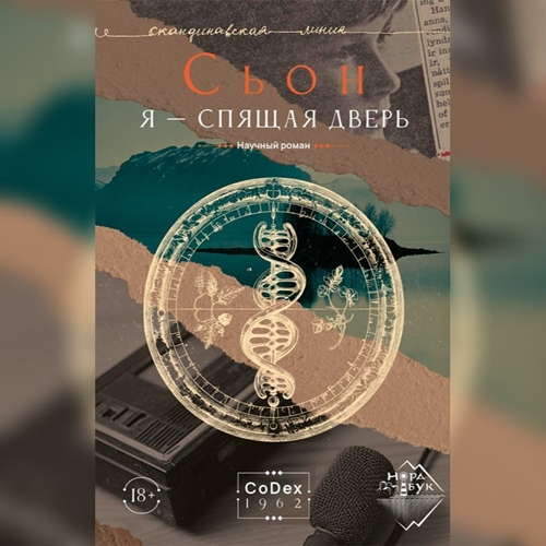 Я - спящая дверь