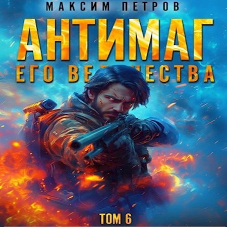 Антимаг его величества. Том VI