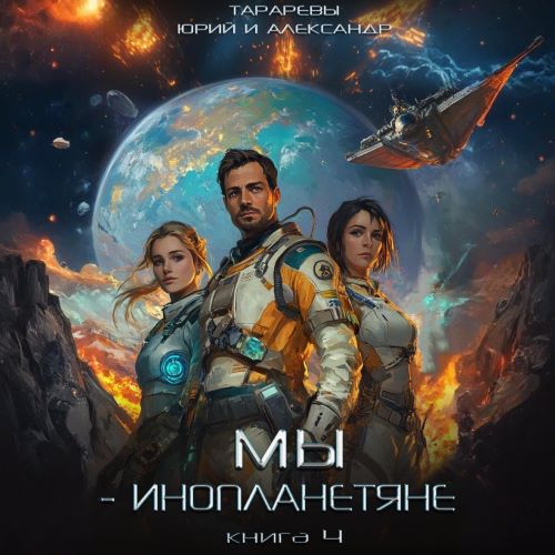 Мы инопланетяне. Книга 4