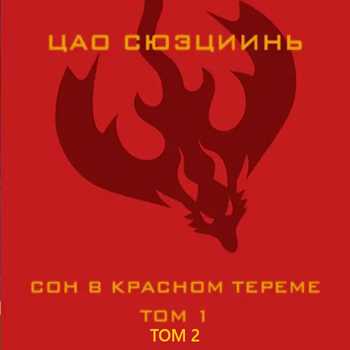 Сон в красном тереме. Том 1-Том 2