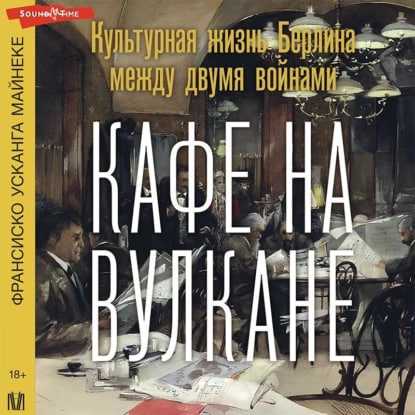 Кафе на вулкане. Культурная жизнь Берли.