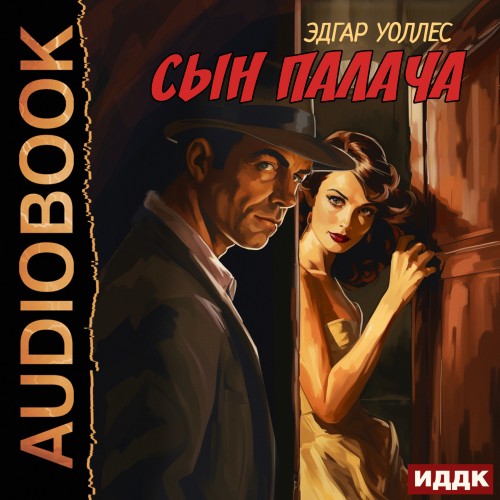Сын палача автор