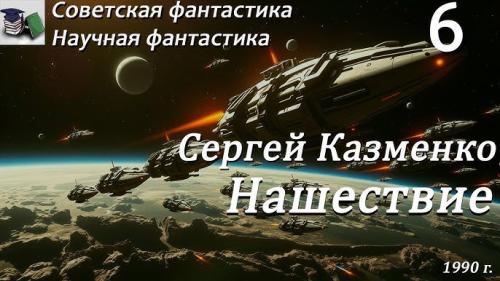 Нашествие