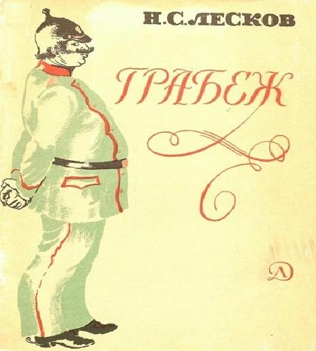 Грабёж