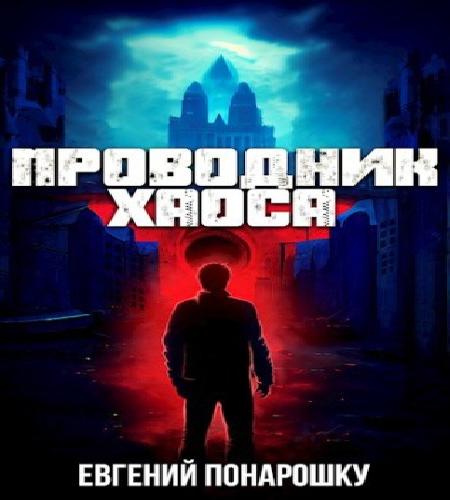 Проводник Хаоса. Книга 01