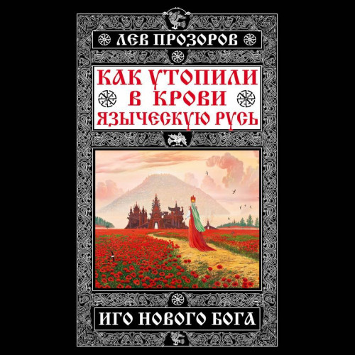 Как утопили в крови Языческую Русь. Иго.