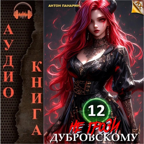 Не грози Дубровскому Том XII