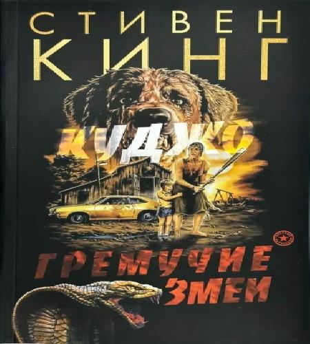 Гремучие змеи