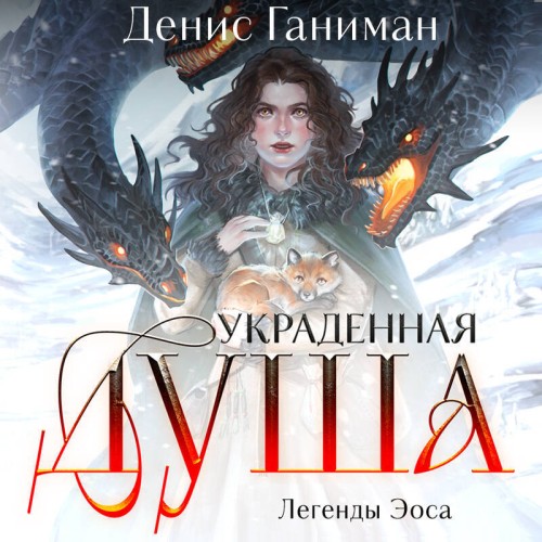 Украденная душа