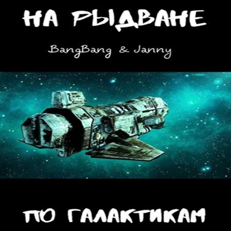 На рыдване по галактикам