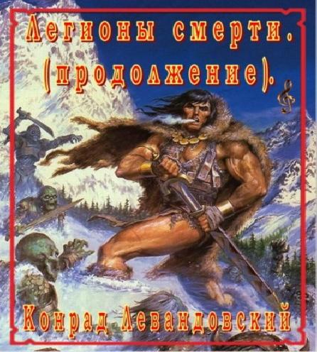 Легионы смерти. Продолжение.