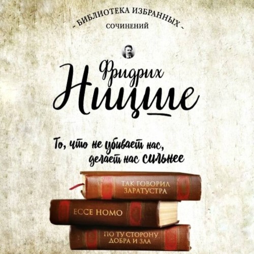 Фридрих Ницше