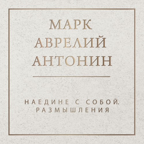 Марк Аврелий