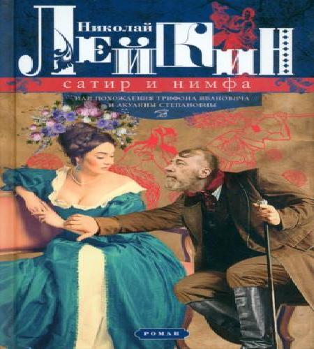 Сатир и нимфа или Похождения Трифона Ив...
