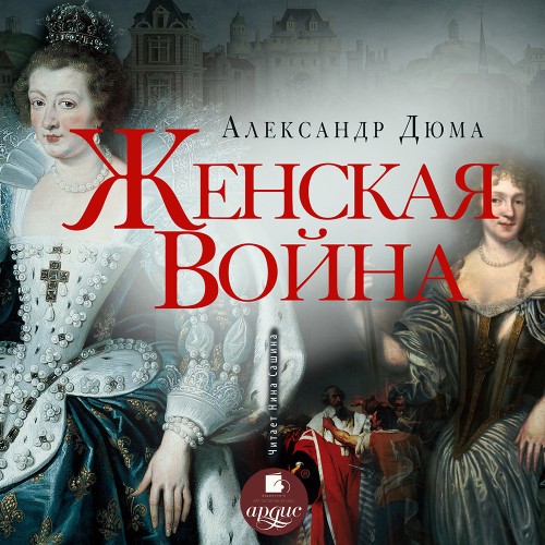 Александр Дюма