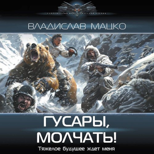 Гусары, молчать 
