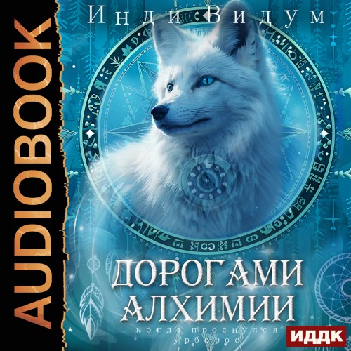 Дорогами алхимии