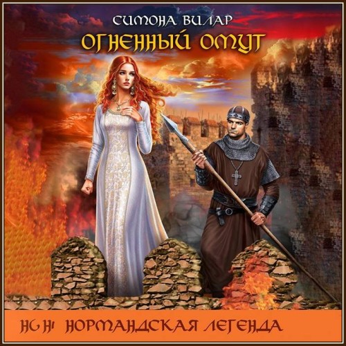 Симона Вилар - Огненный омут