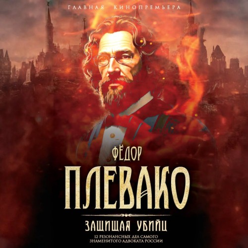 Защищая убийц. 12 резонансных дел самог...