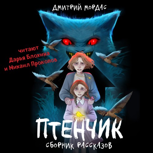 Птенчик. Сборник рассказов