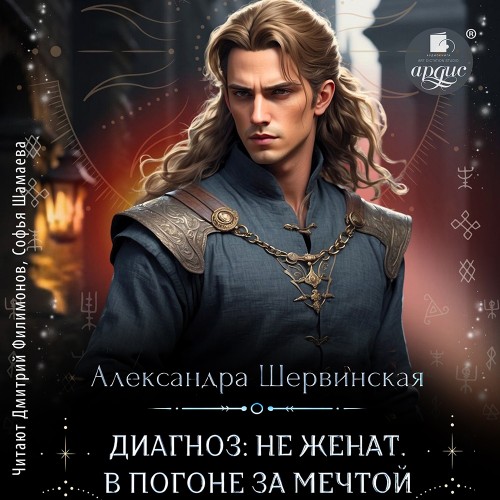 В погоне за мечтой