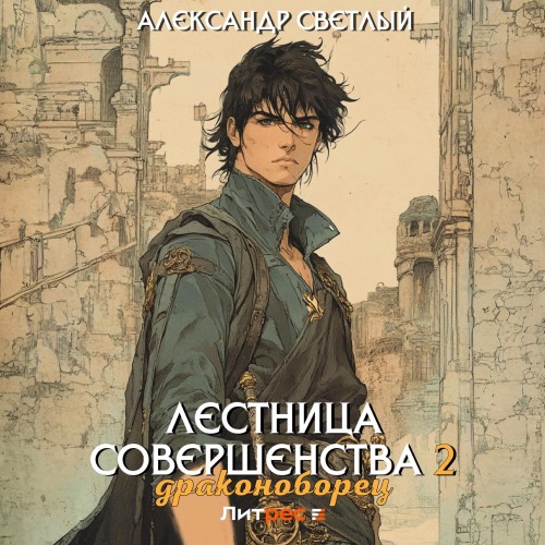 Лестница совершенства 2 Драконоборец