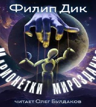 Марионетки мироздания