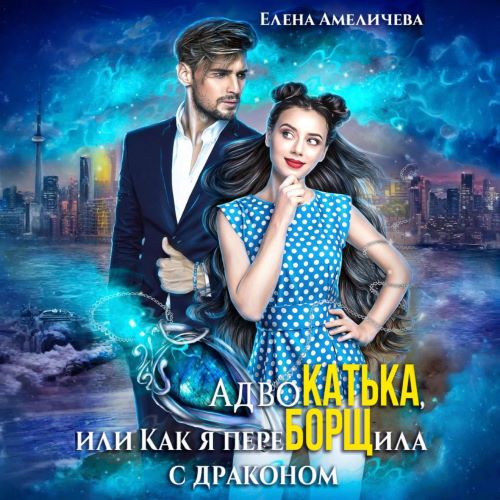 АдвоКатька, или Как я переБОРЩила с дра.