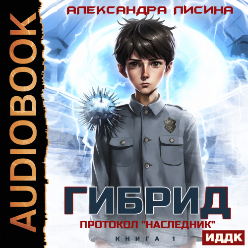 Протокол Наследник