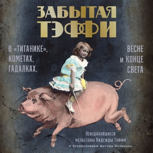 Забытая Тэффи. О «Титанике», кометах, г.