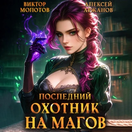 Последний Охотник на Магов, Том 4