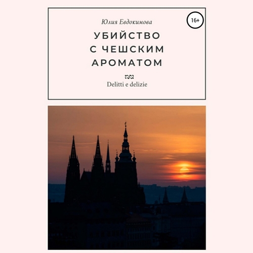 Убийство с чешским ароматом