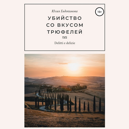 Убийство со вкусом трюфелей