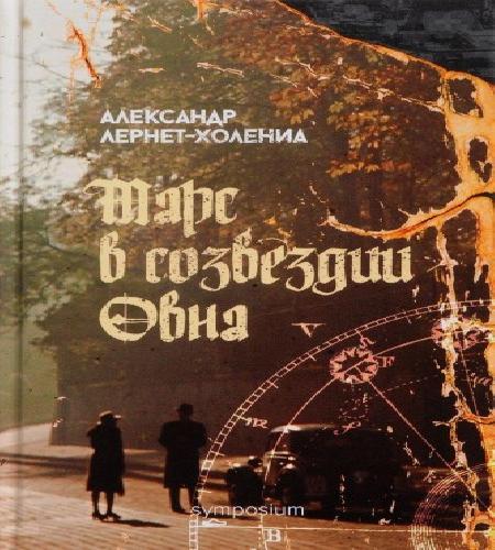 Холениа Александр - Марс в созвездии Ов...