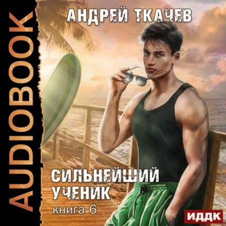 Сильнейший ученик 6