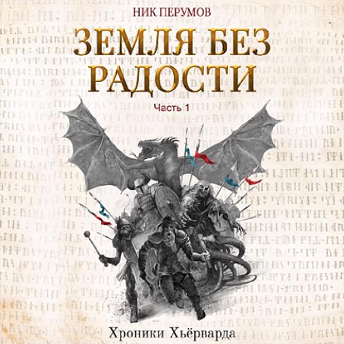 Земля без радости Книга Эльтары и Аргни.
