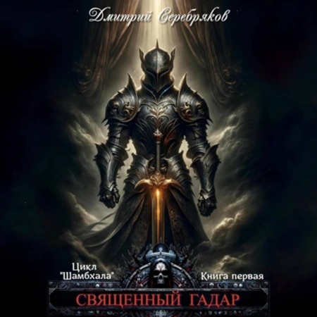 Шамбхала 1, Священный Гадар