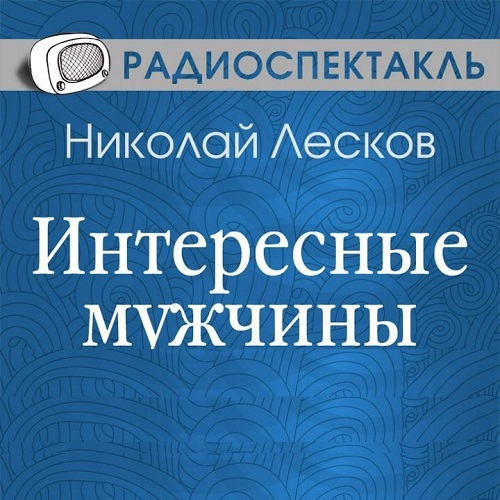 Интересные мужчины