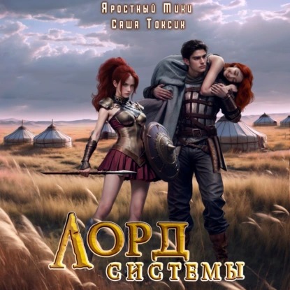 Лорд Системы. Книга 5