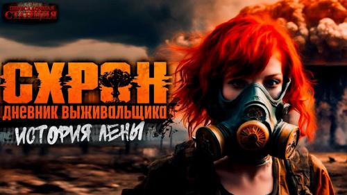 Схрон. Дневник выживальщика. История Ле...