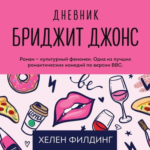 Дневник Бриджит Джонс [Ксения Бржезовск...
