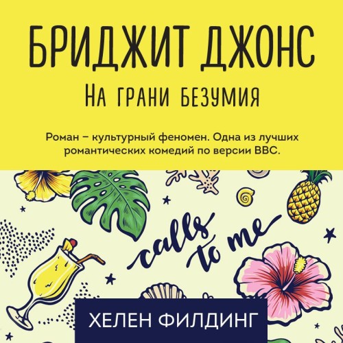 Аудиокнига Бриджит Джонс 2, На грани безумия