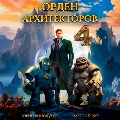 Орден Архитекторов 4, Книга 4