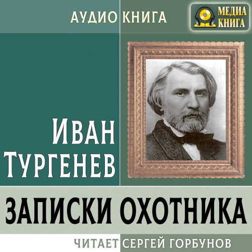 Иван Тургенев