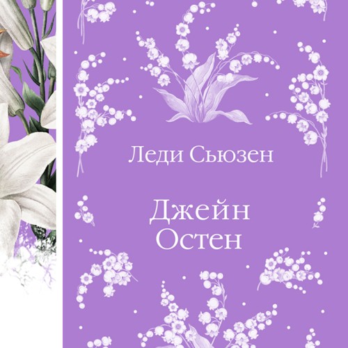 Джейн Остин
