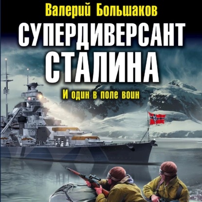Диверсант 2. Супердиверсант Сталина. И.