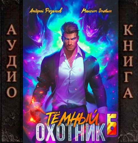 Тёмный охотник 6