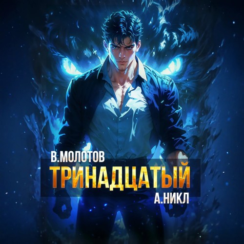 Тринадцатый. Том VI