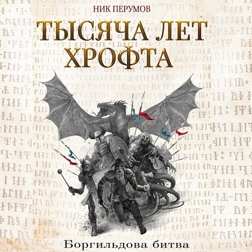 Боргильдова битва Молодой маг Хедин